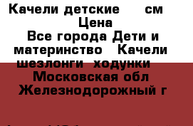 Качели детские 215 см. DONDOLANDIA › Цена ­ 11 750 - Все города Дети и материнство » Качели, шезлонги, ходунки   . Московская обл.,Железнодорожный г.